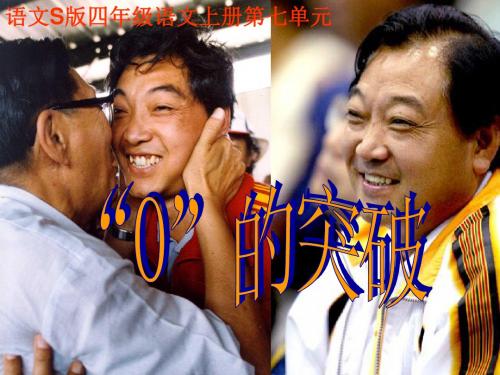 (语文S版)四年级语文上册《“0”的突破》课件汇编