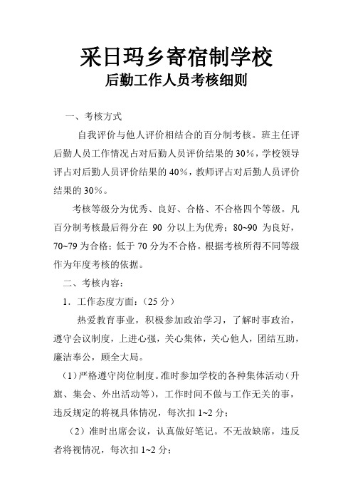 学校后勤工作人员考核细则