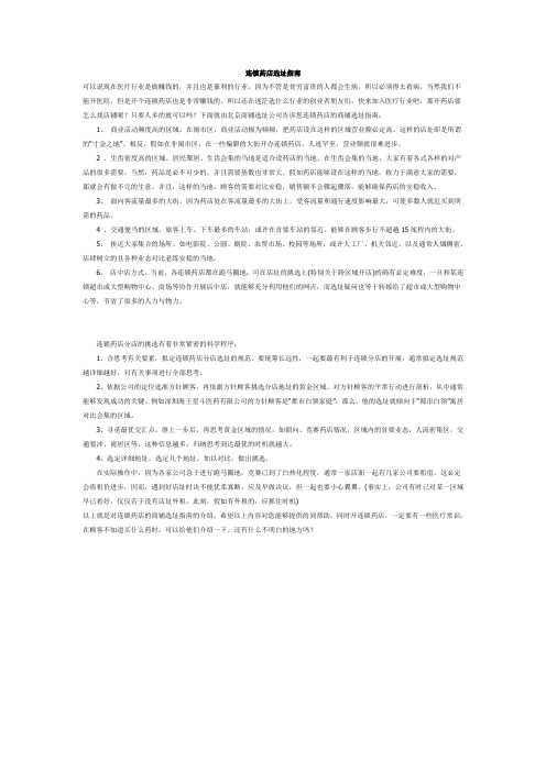 连锁药店选址指南