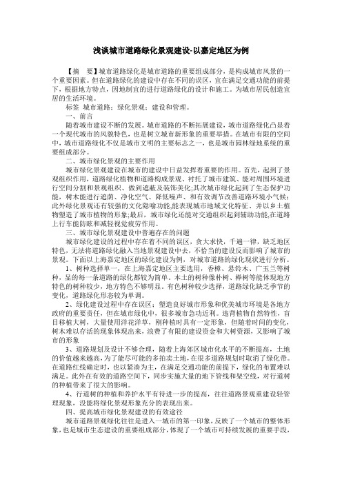 浅谈城市道路绿化景观建设-以嘉定地区为例