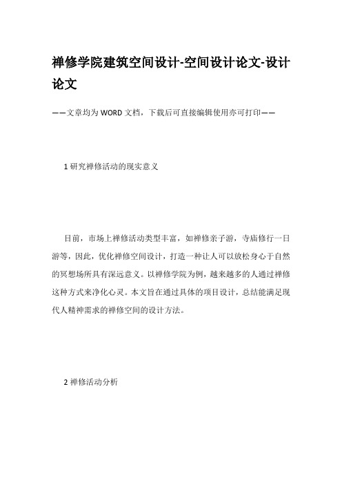 禅修学院建筑空间设计-空间设计论文-设计论文