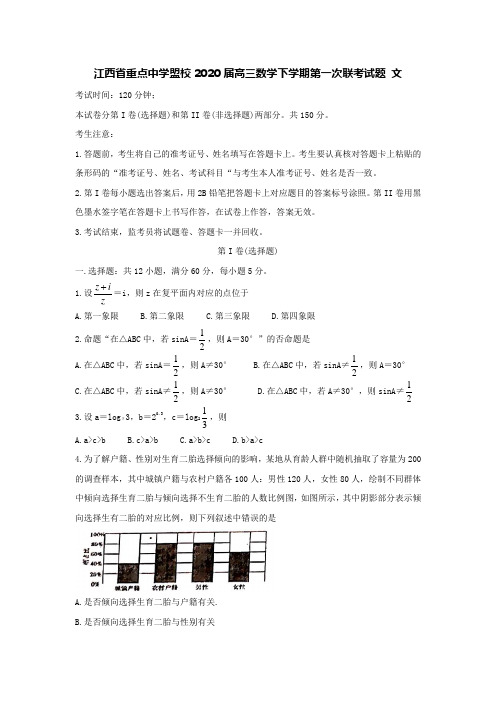 江西省重点中学盟校2020届高三数学下学期第一次联考试题文[含答案].doc