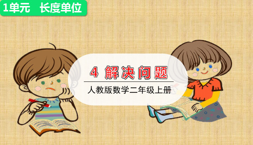 人教版二年级下册 确定合适的长度单位
