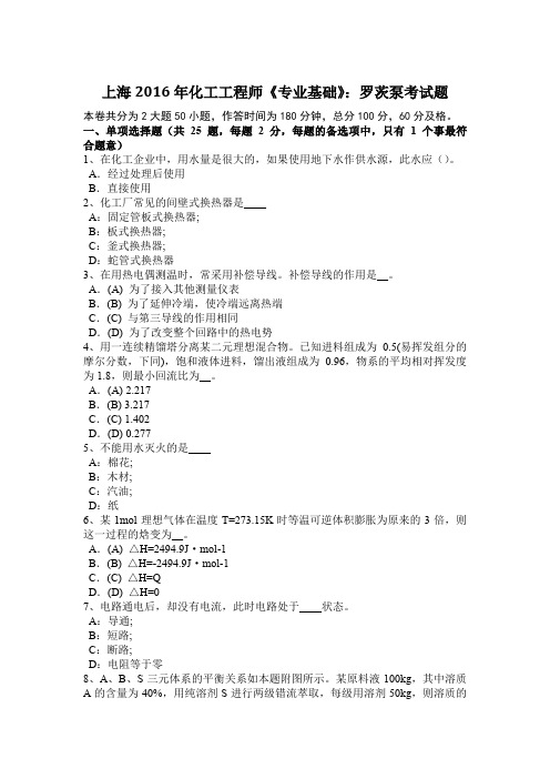 上海2016年化工工程师《专业基础》：罗茨泵考试题