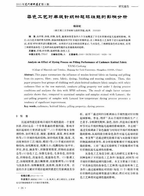 染色工艺对羊绒针织物起球性能的影响分析