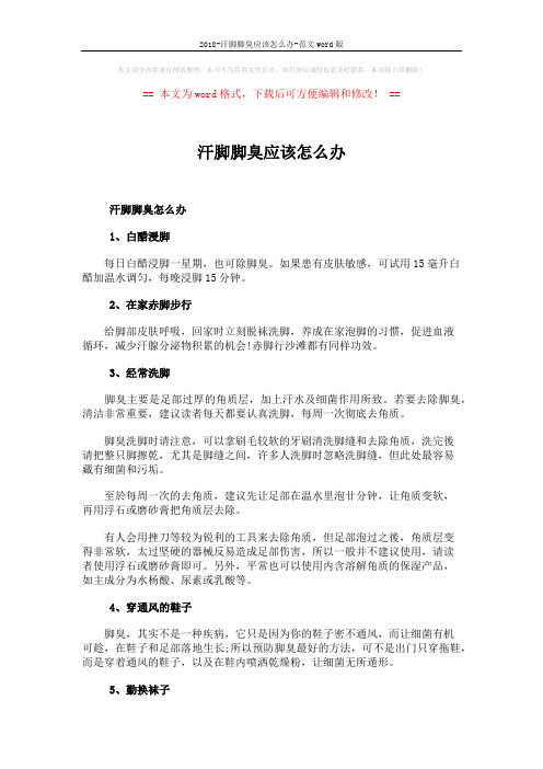 2018-汗脚脚臭应该怎么办-范文word版 (4页)