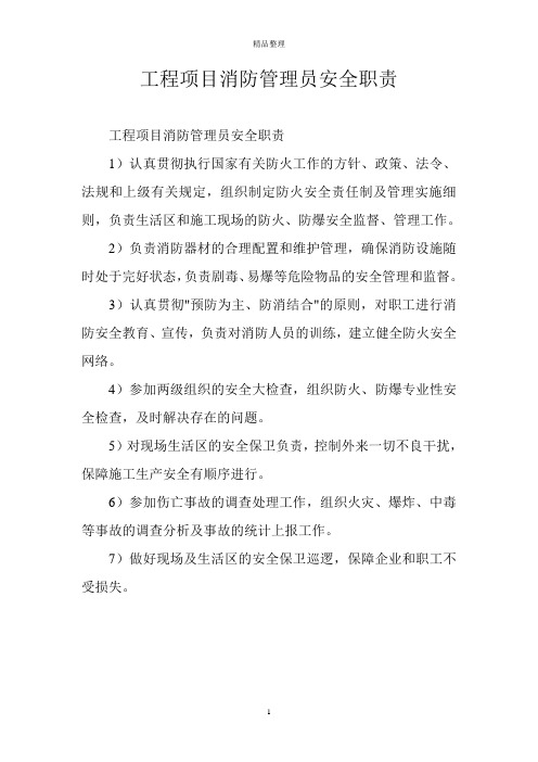 工程项目消防管理员安全职责