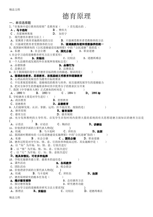 最新德育原理试题库