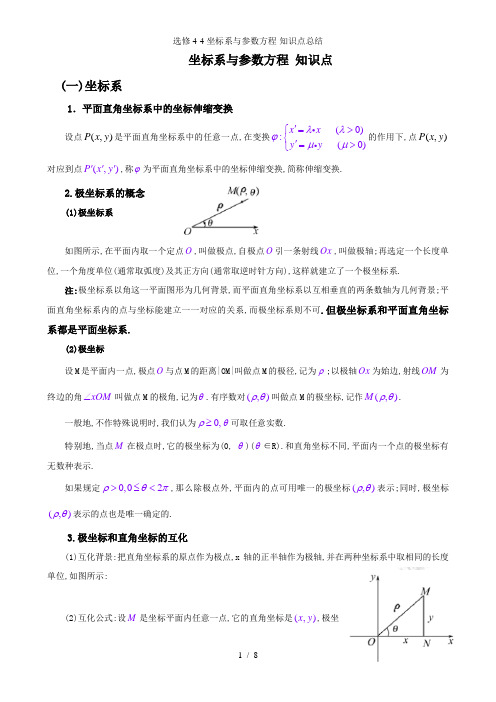 选修4-4坐标系与参数方程-知识点总结