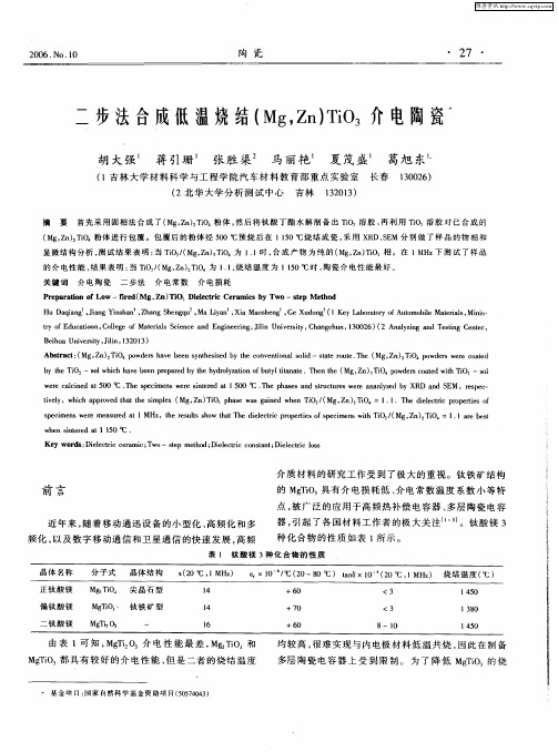 二步法合成低温烧结(MQ,Zn)TiO3介电陶瓷