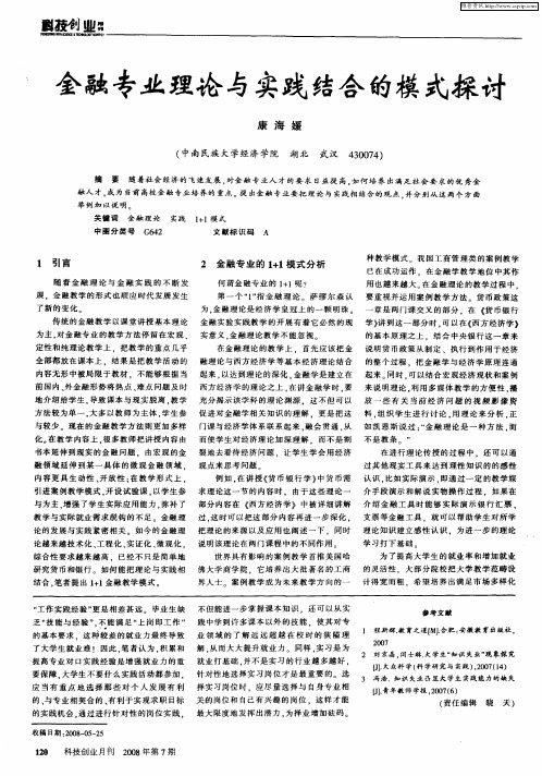 金融专业理论与实践结合的模式探讨
