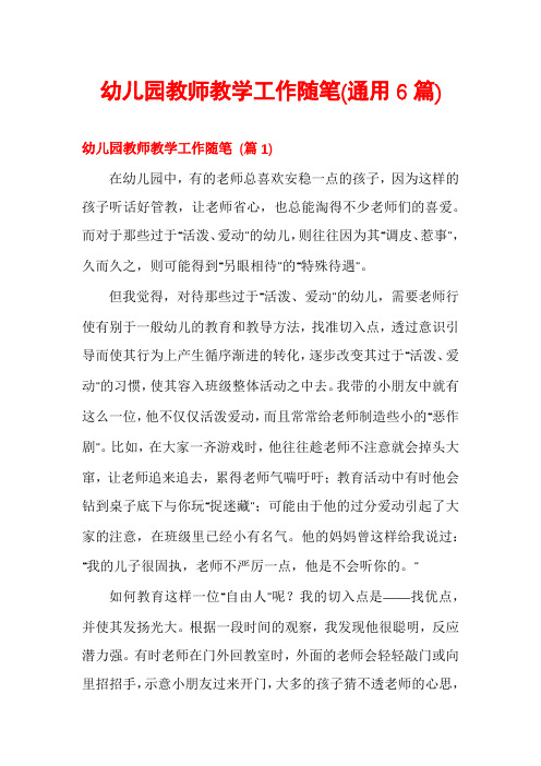幼儿园教师教学工作随笔(通用6篇)