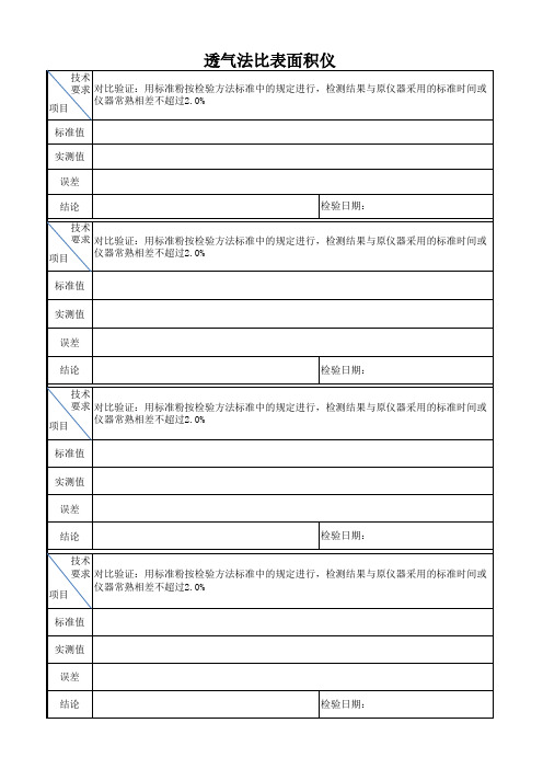 比表面积标定记录(表格)