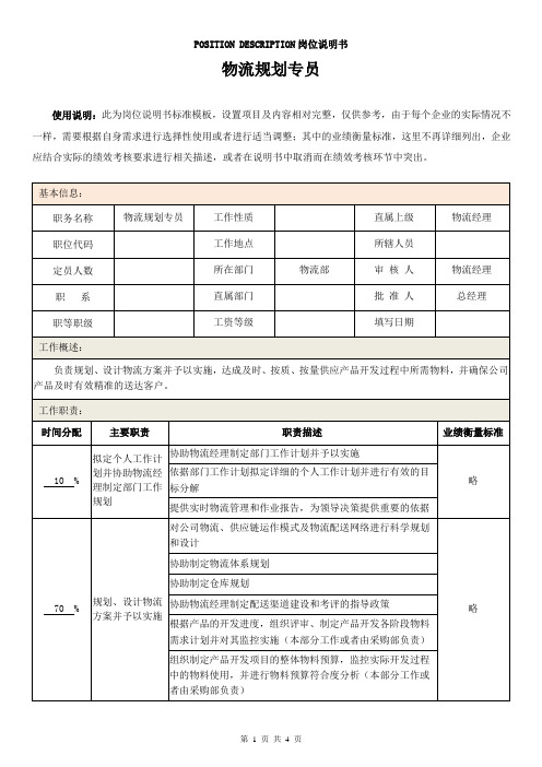 岗位说明书：物流规划专员
