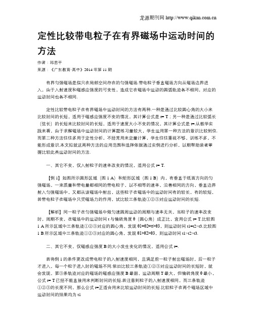 定性比较带电粒子在有界磁场中运动时间的方法