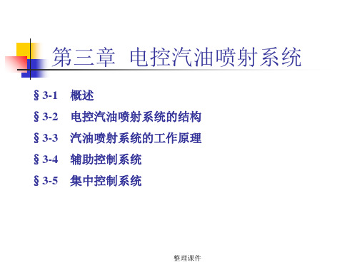 电控汽油喷射系统(04级)