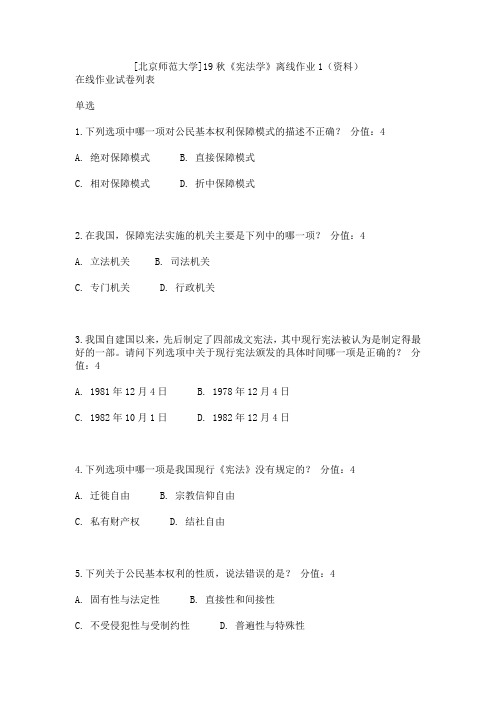 [北京师范大学]19秋《宪法学》离线作业1(资料)