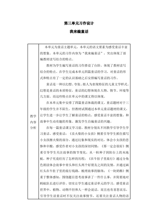 【名师爱课帮】小学语文三年级上册第三单元《习作：我来编童话》教学设计(2课时全)