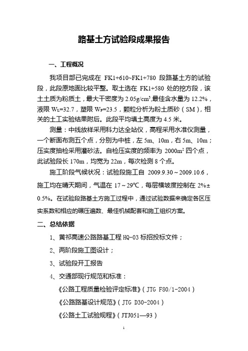 路基土方试验段总结报告