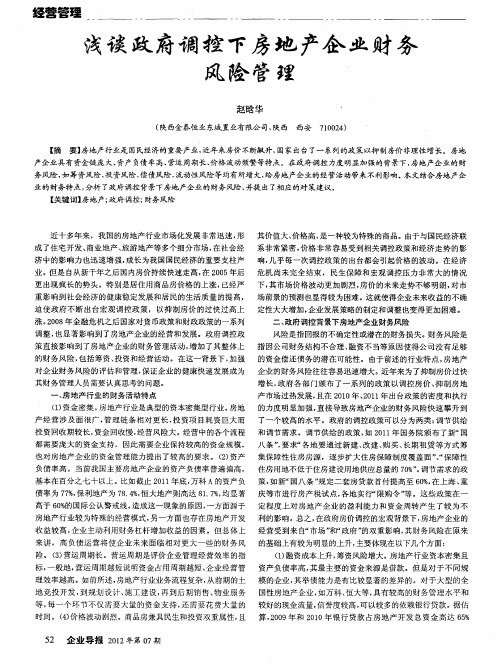 浅谈政府调控下房地产企业财务风险管理