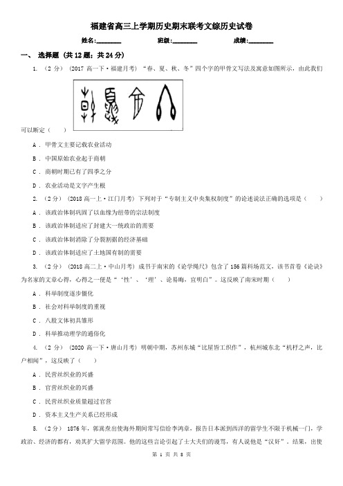 福建省高三上学期历史期末联考文综历史试卷