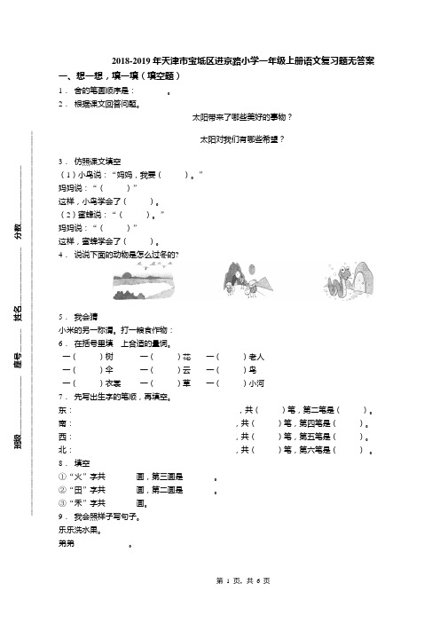 2018-2019年天津市宝坻区进京路小学一年级上册语文复习题无答案