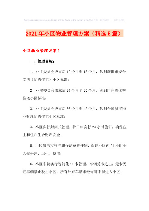 2021年小区物业管理方案(精选5篇)