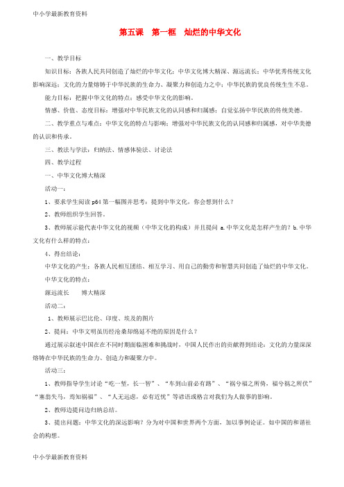 【中小学资料】九年级政治全册 第二单元 了解祖国 爱我中华 第五课 中华文化与民族精神 第一框 灿烂的中华