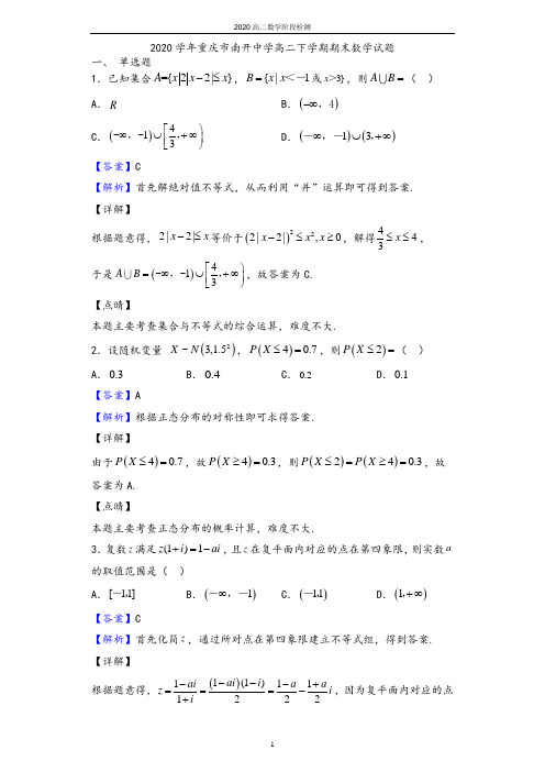 2020学年重庆市南开中学高二下学期期末数学(理)试题(解析版)