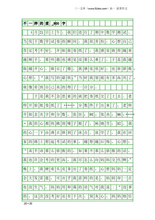 高一叙事作文：不一样的爱_900字_215
