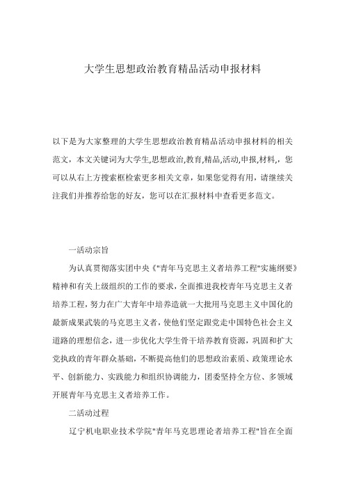 大学生思想政治教育精品活动申报材料