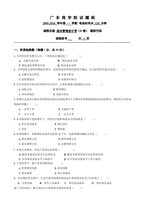 成本管理会计学(B卷) 附答案范文
