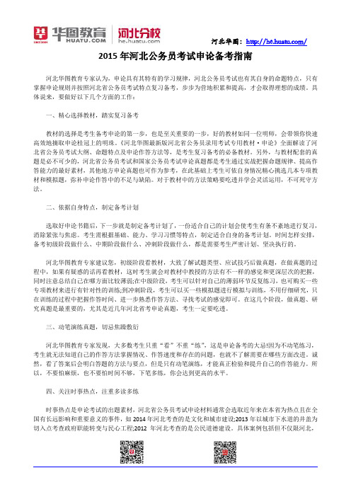 2015年河北公务员考试申论备考指南
