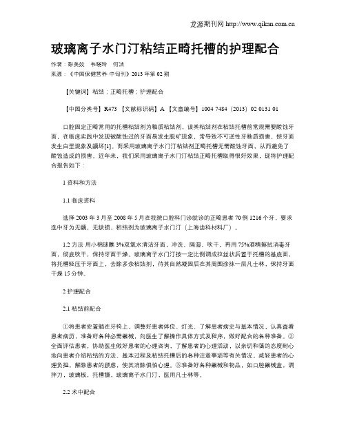 玻璃离子水门汀粘结正畸托槽的护理配合