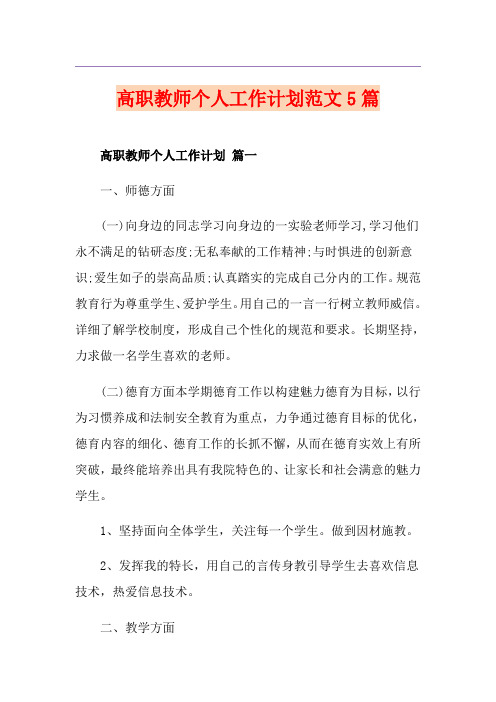 高职教师个人工作计划范文5篇