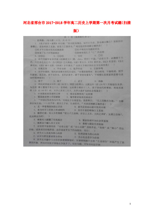 河北省邢台市高二历史上学期第一次月考试题(扫描版)(1)