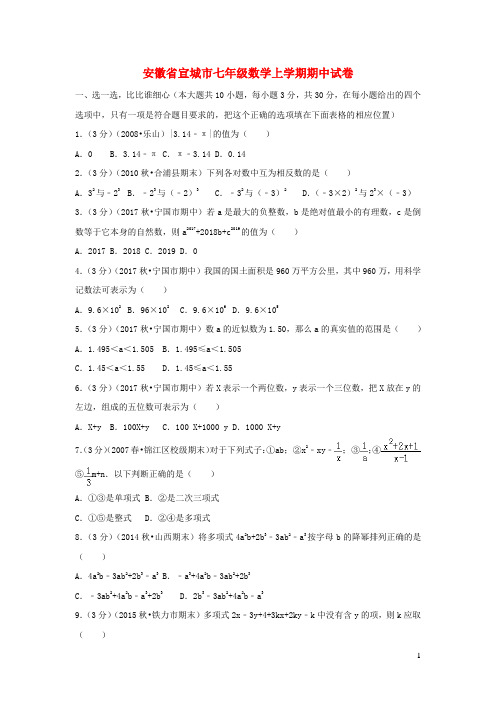 宣城市七年级数学上学期期中试卷