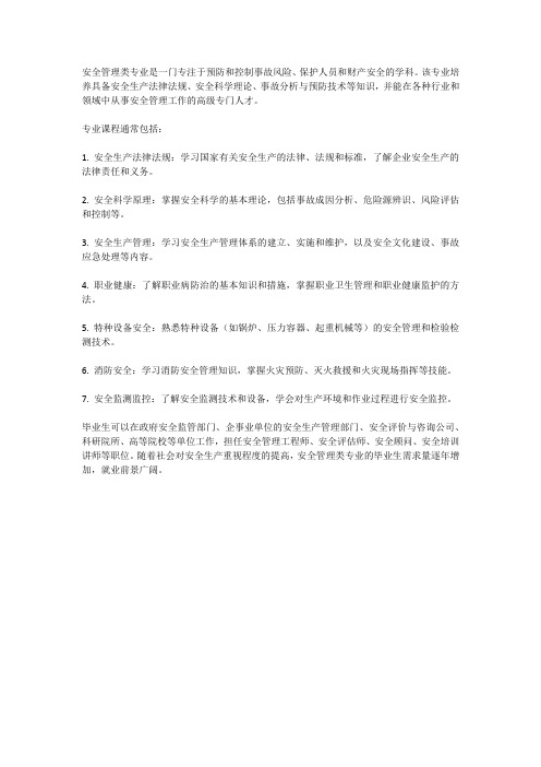 安全管理类专业