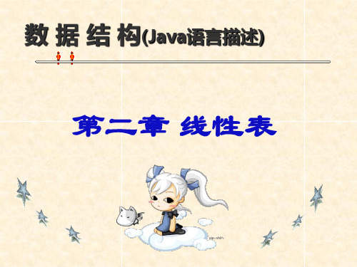 数据结构(java版)刘小晶：第2章 线性表-java版