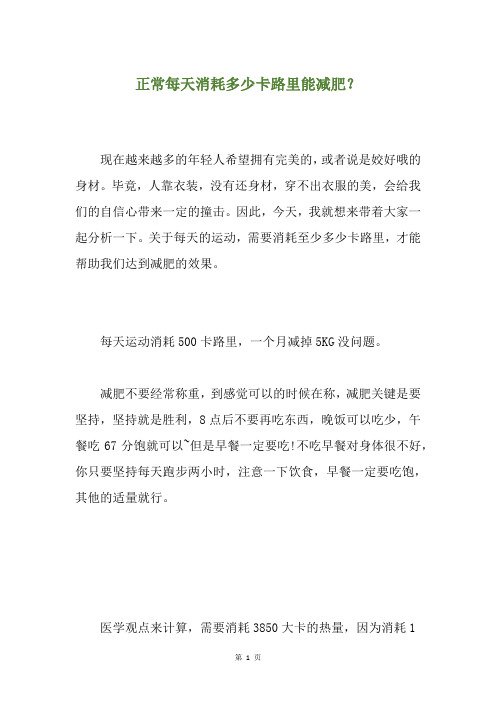正常每天消耗多少卡路里能减肥？