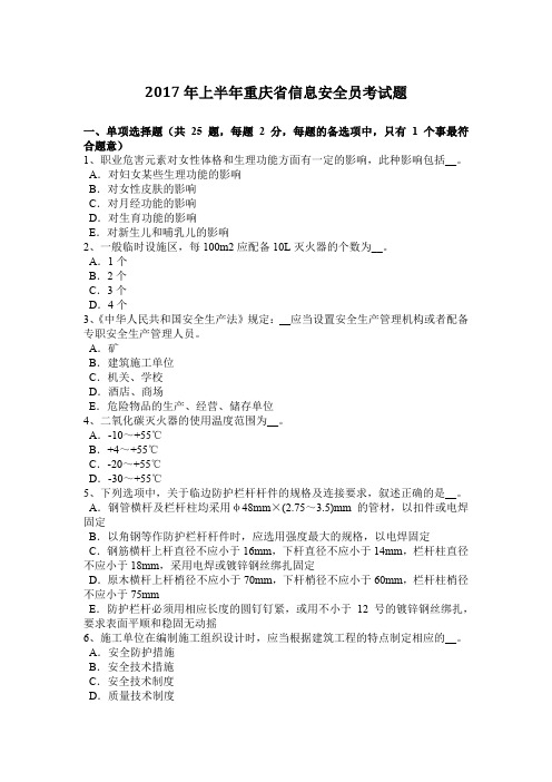 2017年上半年重庆省信息安全员考试题