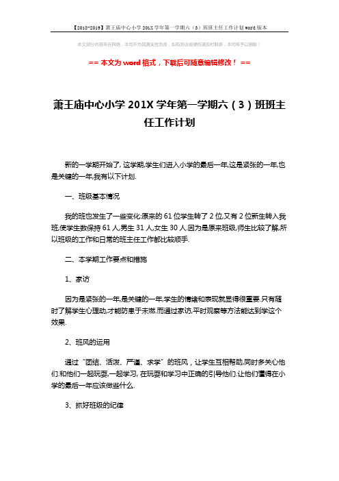 【2018-2019】萧王庙中心小学201X学年第一学期六(3)班班主任工作计划word版本 (4页)