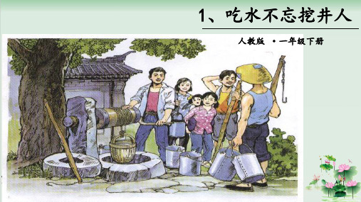 (部编版)小学语文一级下册《吃水不忘挖井人》PPT精美课件