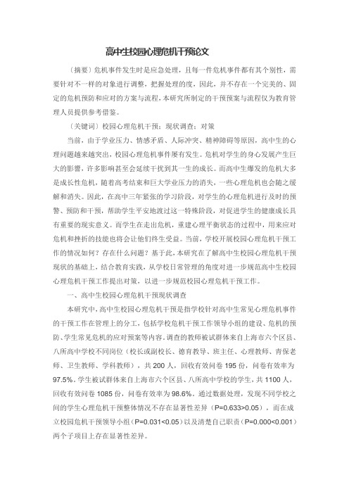 高中生校园心理危机干预论文