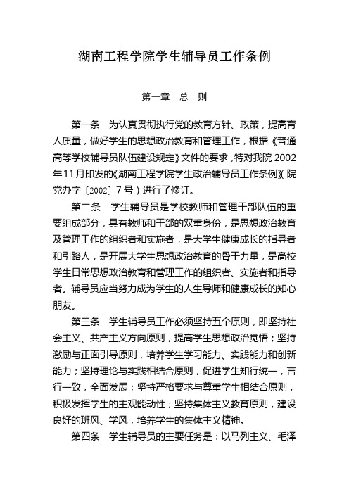 (工作规范)湖南工程学院学生辅导员工作条例