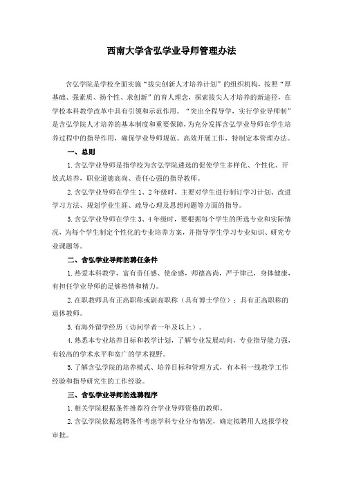 西南大学含弘学院学业导师管理办法(拟)