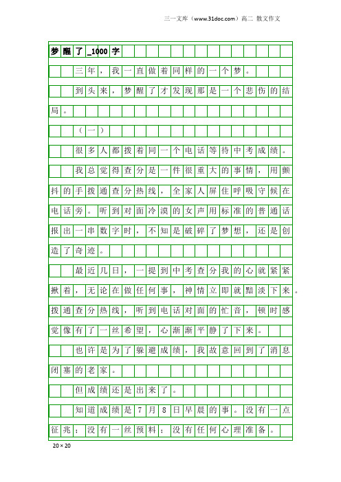 高二散文作文：梦醒了_1000字