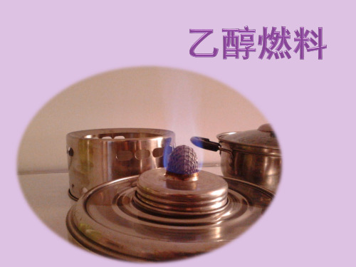 燃料乙醇知识简介