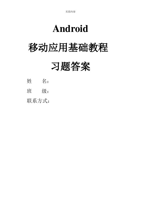 《Android移动应用基础教程》中国铁道出版社课后习题(附答案)