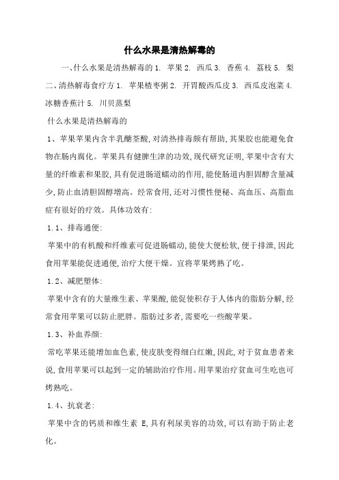 什么水果是清热解毒的